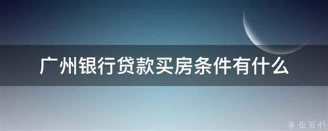 银行房贷额度松动 广州房贷利率变化稳定不会上调 - 本地资讯 - 装一网