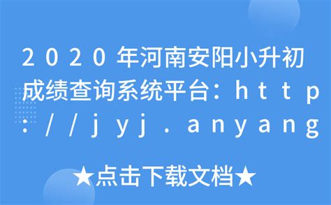 2020年河南安阳小升初成绩查询系统平台：http://jyj.anyang.gov.cn/