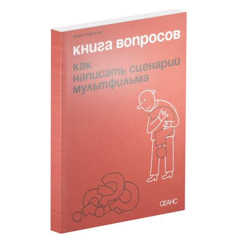 Книга вопросов. Как написать сценарий мультфильма