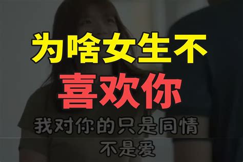 为什么女生不喜欢你_凤凰网视频_凤凰网