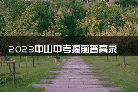 2020北京市各区普高/示范性高中录取率参照说明