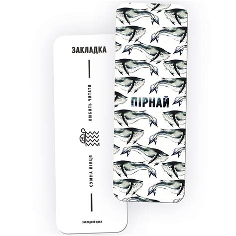 Купить Закладка для книг «Пірнай» по цене 20 грн с доставкой в Киеве и ...