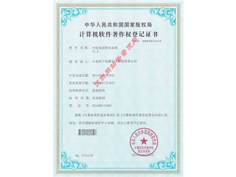 计算机软件著作权登记证书1_山东济宁拓德电子科技有限公司
