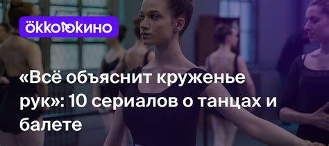 Сериалы про балет и танцы - OKKOLOKINO