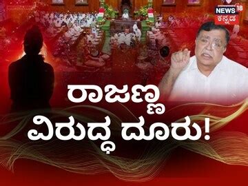 ಸಚಿವ ಕೆಎನ್ ರಾಜಣ್ಣ ವಿರುದ್ಧ ದೂರು! CD ಪತ್ತೆ ಮಾಡುವಂತೆ ಆರ್‌ಟಿಐ ಕಾರ್ಯಕರ್ತ ...