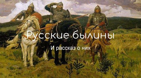 Русские былины и рассказ о них - презентация онлайн