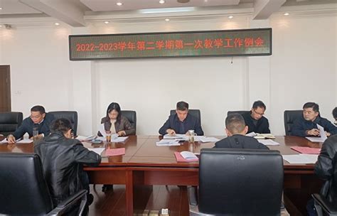 蚌埠学院召开2023年春季学期第一次教学例会
