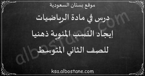 درس إيجاد النسب المئوية ذهنيا للصف الثاني المتوسط - بستان السعودية