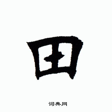 带田字旁寓意吉祥的好名 - 知乎