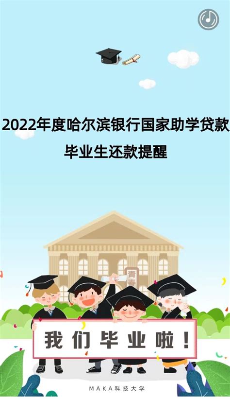 2022年度哈尔滨银行国家助学贷款毕业生还款提醒