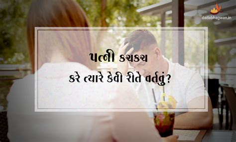 કચકચણી પત્ની| wife sathe arguement na solutions | Nagging Wife | how to ...