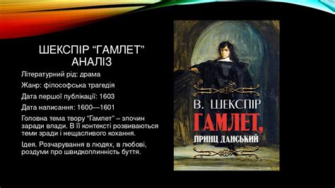 Презентація Вільям Шекспір трагедія "Гамлет" | Презентація. Зарубіжна ...