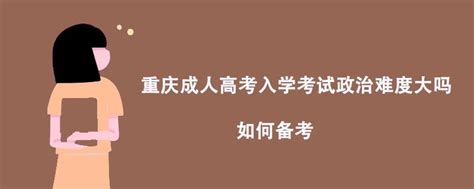 重庆成人高考入学考试政治难度大吗?如何备考? - 哔哩哔哩