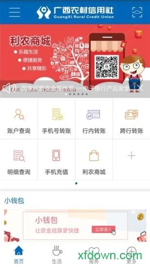 广西农村信用社app下载-广西农村信用社手机银行客户端下载v3.1.2 安卓版-旋风软件园