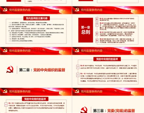 精细解读中国共产党党内监督条例PPT-赞芽PPT