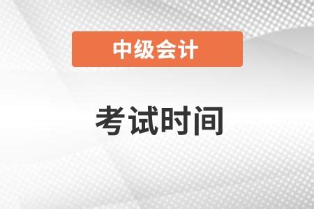 深圳2021中级会计师报名和考试时间你知道吗？_东奥会计在线