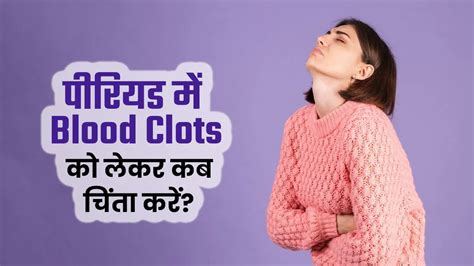 पीरियड में ब्लड क्लॉटिंग होना सही नहीं है, जानें इसको लेकर कब चिंता ...
