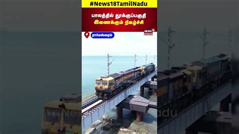 Pamban Bridge | பாலத்தில் தூக்குப்பகுதி இணைக்கும் நிகழ்ச்சி ...