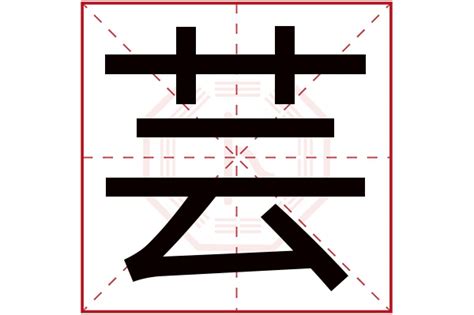 This kanji "藝" means "art"