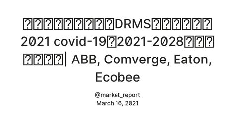 応答管理システム（DRMS）の需要市場2021 covid-19（2021-2028）の影響を強調| ABB, Comverge, Eaton ...
