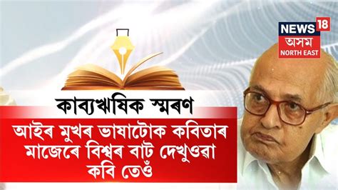 Nilamani Phookan : অসমীয়া কবিতাৰ অম্লান আলোকস্তম্ভ নীলমণি ফুকনৰ আজি ...
