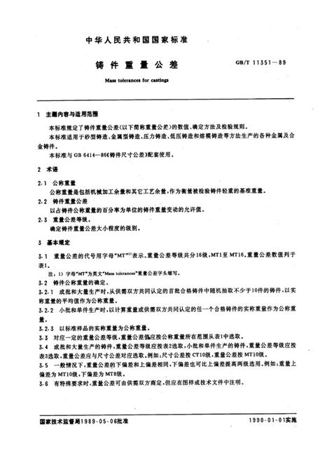 GB-T 11351-2017 铸件重量公差 在线下载,免费下载 - 安全标准 · 国标 · github5安全文库