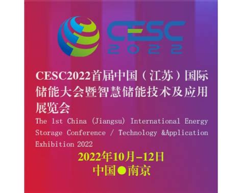 首届中国（江苏）国际储能大会将于10月在南京举行丨新华网_我苏网