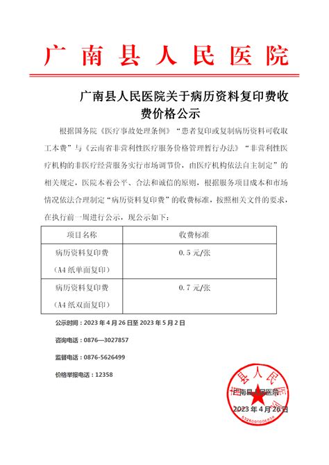 广南县人民医院关于病历资料复印费收费价格公示-广南县人民医院