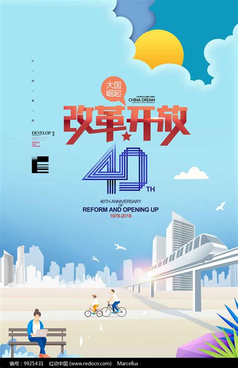 改革开放40周年大国崛起海报图片_海报设计_编号9925431_红动中国