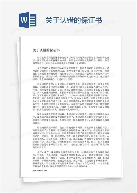 关于认错的保证书Word模板下载_编号aebkjdym_熊猫办公