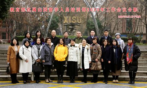 2020年全国出国留学人员培训部工作会议顺利举行-四川外国语大学新闻网