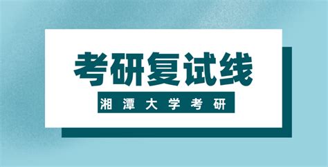 湘潭大学2023考研分数线公布！ - 知乎