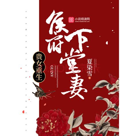 《贵女重生：侯府下堂妻》(夏染雪)电子书下载、在线阅读、内容简介、评论 – 京东电子书频道