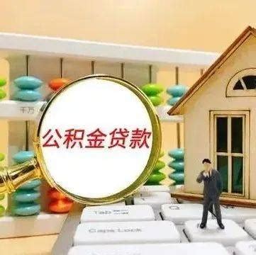 广州公积金异地买房可以吗_精选问答_学堂_齐家网