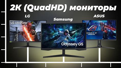 Лучшие 2К мониторы в 2024 году 👍 ТОП–8 QuadHD мониторов для игр и ...