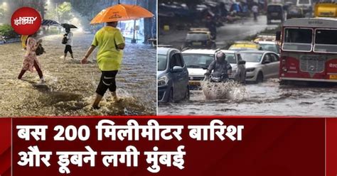 Mumbai Weather Update: बस 200 मिलीमीटर बारिश और डूबने लगी मुंबई