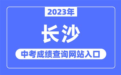 2023年长沙中考成绩查询网站入口（http://jyj.changsha.gov.cn/）_学习力