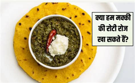 मक्का की रोटी खाने से क्या लाभ होता है? मक्का खाने से कौन सी बीमारी ठीक ...