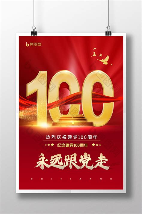 71建党100周年海报PSD素材 - 爱图网