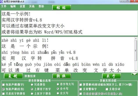 汉字注音软件下载_汉字标注拼音工具绿色版4.8 - 系统之家