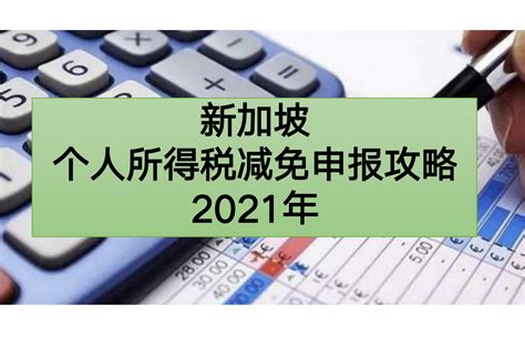 新加坡个人所得税减免申报攻略-2021年 - 知乎