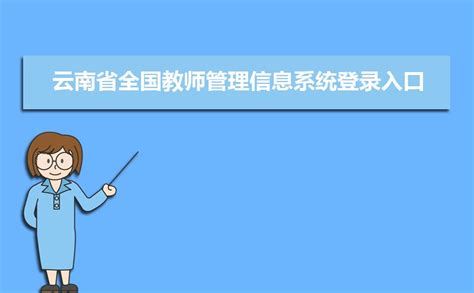 云南省全国教师管理信息系统登录入口
