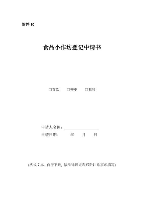 河北省食品小作坊登记申请书表格类模板表格模板实用文档