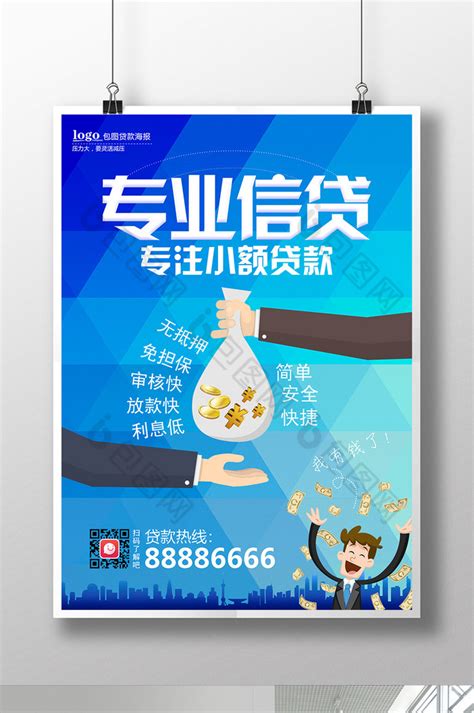 卡通信贷公司贷款海报设计_红动网