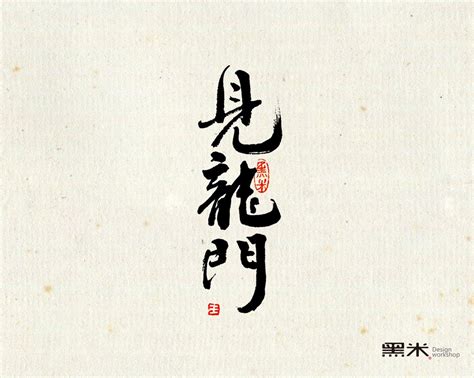 字体设计 词牌名（2）_第5页-CND设计网,中国设计网络首选品牌
