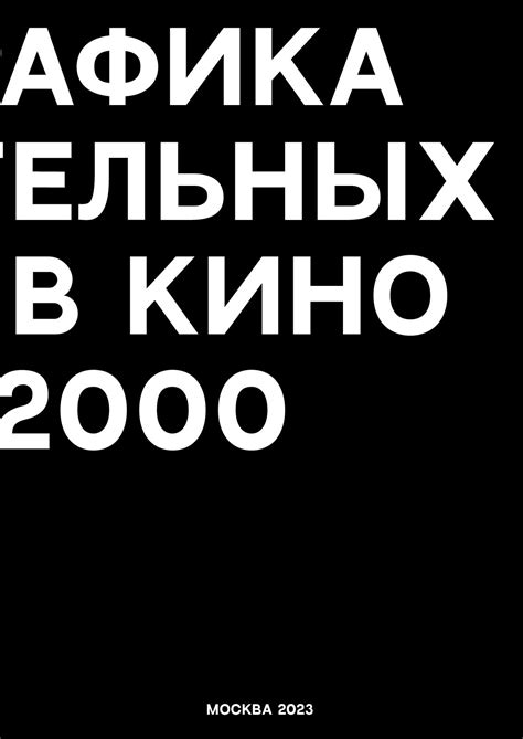 Calaméo - Типографика вступительных титров в кино