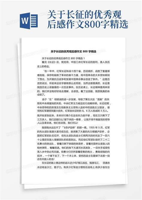 关于长征的优秀观后感作文800字精选-Word模板下载_编号lazynnge_熊猫办公