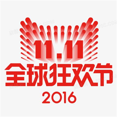 2016最新天猫双11LOGO标志图片免费下载_PNG素材_编号1yqi62mjz_图精灵