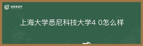 中外合办双证硕士 | 上海大学＆悉尼科技大学：工程管理 - 知乎