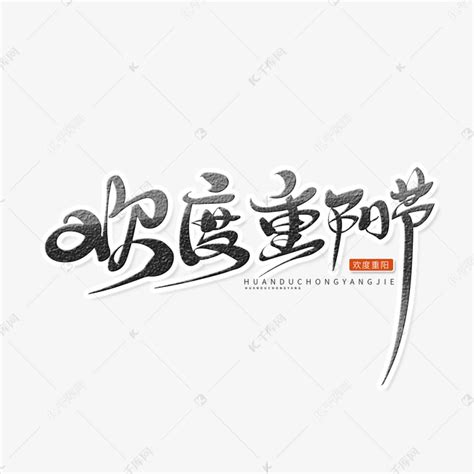 黑色中国风重阳节欢度重阳节艺术字艺术字设计图片-千库网